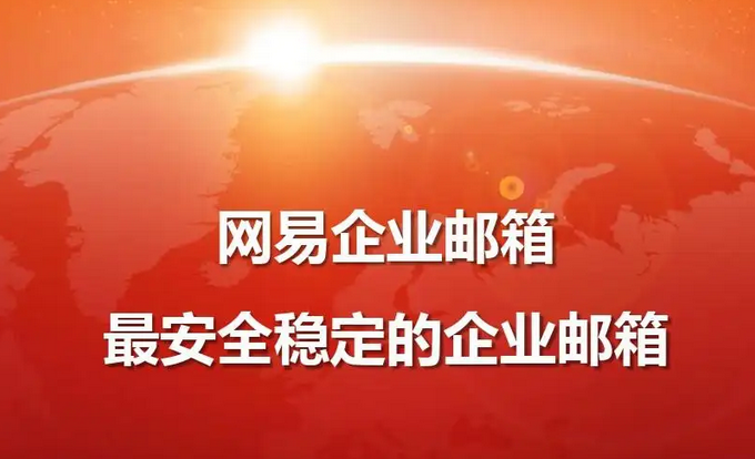 網(wǎng)易郵箱 網(wǎng)易郵箱