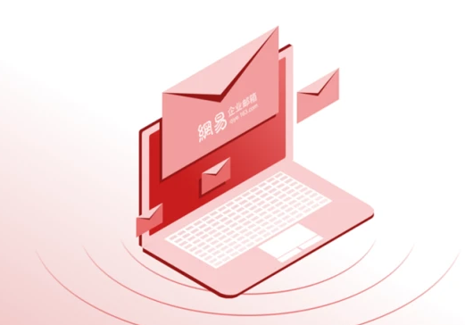 網(wǎng)易郵箱 網(wǎng)易郵箱