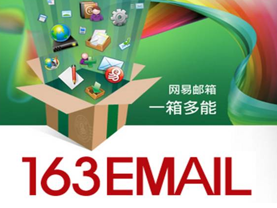 網易郵箱 網易郵箱