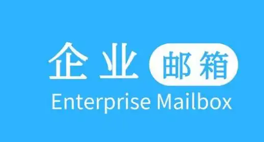 企業(yè)郵箱 企業(yè)郵箱