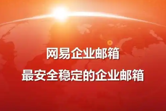 網易郵箱 網易郵箱