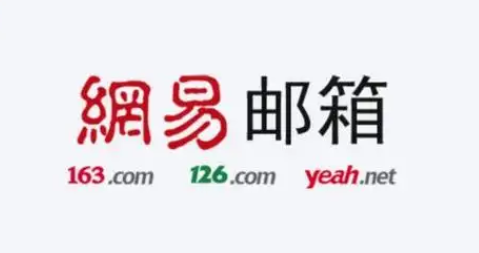 網易郵箱