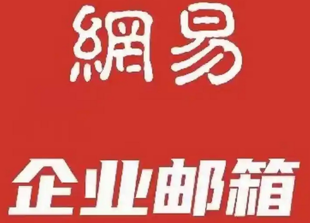 網(wǎng)易郵箱 網(wǎng)易郵箱