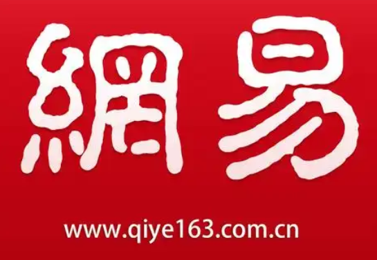 網(wǎng)易郵箱