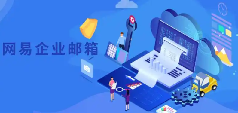 網(wǎng)易郵箱 網(wǎng)易郵箱