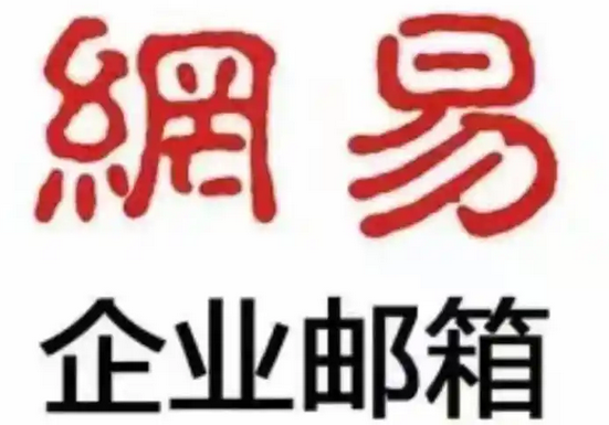 網(wǎng)易郵箱 網(wǎng)易郵箱