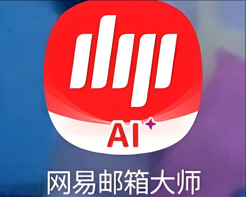 網易郵箱 網易郵箱