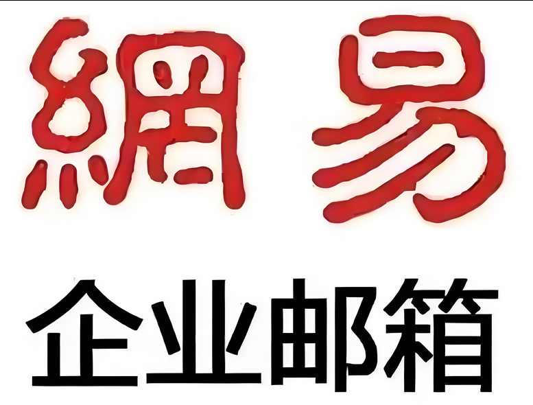 網易郵箱