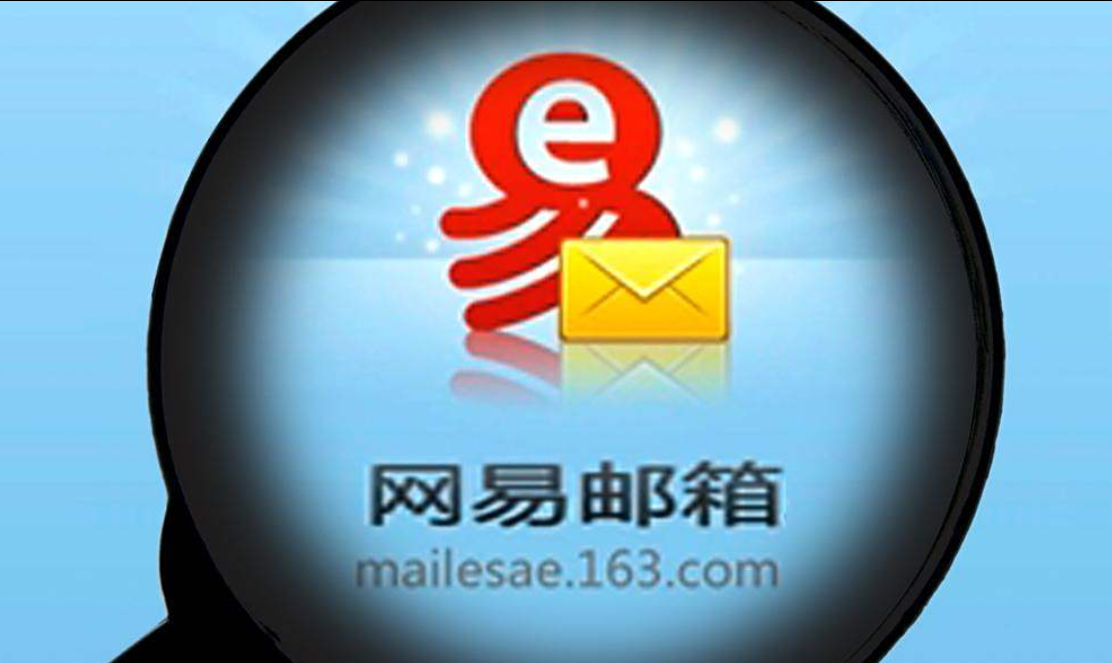 網易郵箱 網易郵箱