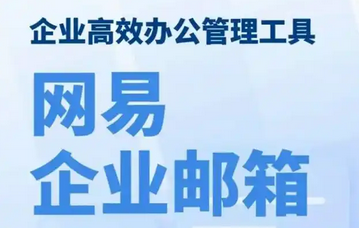 網(wǎng)易郵箱 網(wǎng)易郵箱