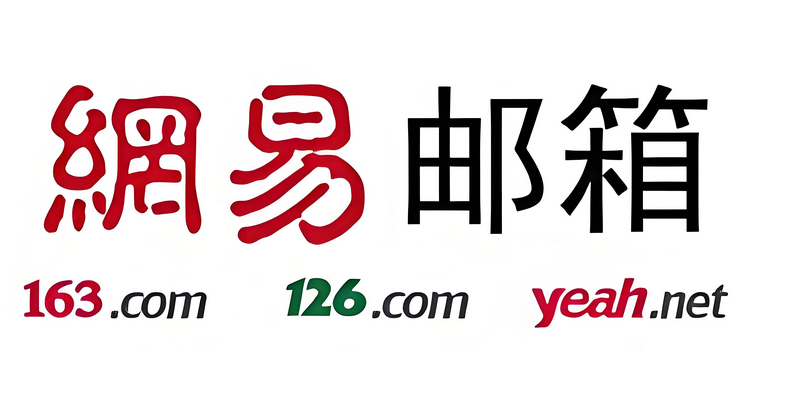 網易郵箱 網易郵箱