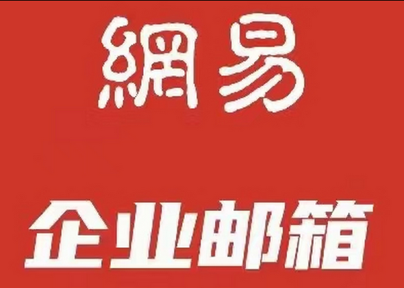 網易郵箱 網易郵箱