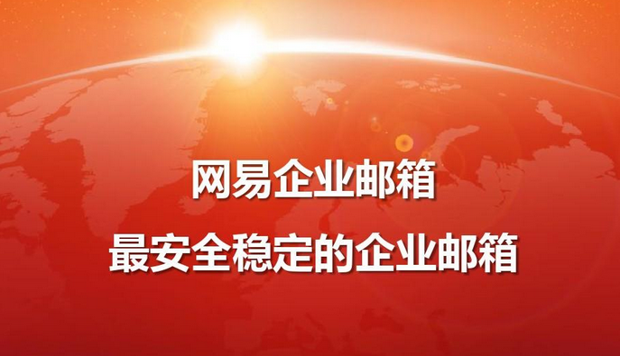 網易郵箱 網易郵箱